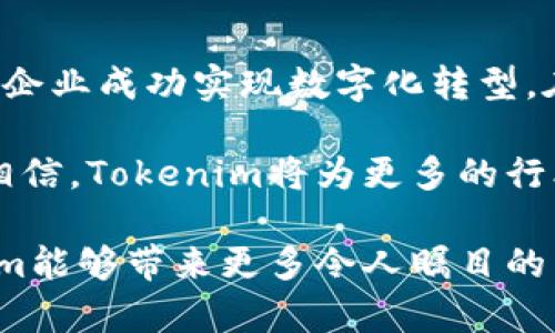    Tokenim分公司：如何通过卓越的区块链解决方案驱动企业成功  / 
 guanjianci  Tokenim, 区块链, 公司, 成功  /guanjianci 

引言
在当今数字化和技术迅猛发展的时代，区块链技术已经成为各个行业变革的核心驱动力。Tokenim分公司作为区块链领域的佼佼者，以其创新的技术和高度专业化的团队，帮助企业实现更高效、更透明的业务操作。本文将探讨Tokenim分公司如何通过其卓越的区块链解决方案，为企业带来显著的成果。

Tokenim分公司的概述
Tokenim分公司成立于区块链技术逐渐成熟的阶段。自创立以来，Tokenim专注于开发和提供高端区块链解决方案。公司的使命是通过技术赋能企业，改善其运营效率，增加透明度，从而推动企业的整体成功。公司的核心团队由一群经验丰富、才华横溢的区块链专家和行业顾问组成。

创新的区块链解决方案
Tokenim分公司提供的区块链解决方案多种多样，涵盖了智能合约、去中心化应用（DApps）、数字资产管理等多个领域。每项解决方案都经过精心设计，以满足不同企业对区块链技术的需求。

例如，智能合约是一种自执行的合约，这在传统法律环境中往往需要繁琐的流程。而Tokenim的智能合约解决方案能够简化这一过程，让合同的履行更加高效、透明。

此外，Tokenim的去中心化应用（DApps）则使企业能够构建不依赖传统中介的应用程序。这种去中心化的特性降低了运营成本，同时提高了数据安全性。

企业成功的例证
Tokenim分公司成功帮助多家企业实现了数字化转型。以一家大型制造企业为例，该公司在引入Tokenim的区块链解决方案后，生产线的效率显著提高。通过智能合约的应用，生产过程中的材料采购、库存管理等环节都得到了，从而降低了成本。

此外，Tokenim还帮助该企业实现了更高的透明度。区块链的不可篡改性确保了所有数据的真实性，使企业对外部利益相关者展现了可靠的一面。这不仅增强了客户的信任，也提升了企业的品牌形象。

行业数字化转型的未来
随着全球对数字化转型重视程度的不断上升，Tokenim分公司正积极推动区块链技术在更多行业的应用。从金融到医疗，从供应链管理到物联网，区块链技术正在改变传统行业的规则和运作方式。

未来，Tokenim分公司将继续探索区块链在各个新兴领域的应用，致力于为客户提供更具竞争力的解决方案。同时，Tokenim也将持续加大研发投入，以确保其技术始终处于行业领先地位。

结论
Tokenim分公司凭借其先进的区块链技术和行业洞察力，正不断推动企业的成功。无论是在提升运营效率，还是在增强透明度方面，Tokenim的解决方案都展现出了强大的潜力。随着数字化转型的浪潮来袭，Tokenim将继续引领行业发展，为更多企业带来新一轮的成功。未来可期！

个性化服务与客户支持
Tokenim分公司不仅关注技术层面的创新，还特别重视客户的需求。每个企业的背景、文化和运作模式各不相同，因此Tokenim在提供解决方案时，会与客户进行深入沟通，了解他们的具体需求，量身定制适合的服务。

例如，该公司设立了专门的客户支持团队，他们随时待命解答客户在使用Tokenim解决方案过程中遇到的问题。这样的个性化服务使得企业在使用区块链技术时能够更加顺利，减少了阻力，提高了用户体验。

强化合作与生态系统建设
Tokenim分公司深知，单打独斗在区块链行业难以取得长久的成功。因此，他们积极与其他企业、学术机构和行业组织合作，共同推动区块链技术的发展。这样的合作不仅为Tokenim带来了更多的资源和技术支持，也为整个行业生态的发展注入了新的动力。

例如，与高校合作进行区块链技术的研究，以推动技术的应用和普及。这种合作方式促进了人才的培养，也为Tokenim的创新提供了新的思路。

推动社会责任与可持续发展
除了追求商业利益，Tokenim分公司还关注社会责任与可持续发展。他们致力于通过区块链技术促进某些社会问题的解决，比如数据安全、环保等。

例如，Tokenim正在探索如何利用区块链技术来追踪产品的供应链，从而确保生产过程中的环保和社会责任。通过透明的数据共享，消费者可以了解产品的来源以及其生产过程，从而做出更负责任的消费选择。

总结与展望
Tokenim分公司在区块链技术的推广与应用方面承担着重要的使命。他们通过创新的解决方案、个性化的服务以及开放的合作模式，帮助企业成功实现数字化转型。在未来，Tokenim将继续引领区块链行业的发展，推动技术进步，服务更广泛的社会需求。

总体而言，Tokenim分公司以其卓越的区块链解决方案和强大的客户支持，为企业带来了显著的成功。随着技术的不断演进，我们有理由相信，Tokenim将为更多的行业带来改变和机遇。

无疑，Tokenim分公司是一家充满潜力与创新精神的企业，他们的行动将影响着区块链技术的未来发展。我们期待，在不久的将来，Tokenim能够带来更多令人瞩目的成果。