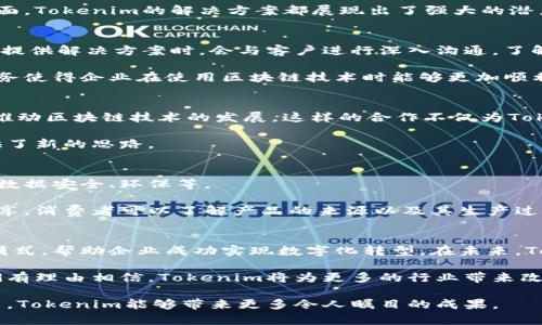    Tokenim分公司：如何通过卓越的区块链解决方案驱动企业成功  / 
 guanjianci  Tokenim, 区块链, 公司, 成功  /guanjianci 

引言
在当今数字化和技术迅猛发展的时代，区块链技术已经成为各个行业变革的核心驱动力。Tokenim分公司作为区块链领域的佼佼者，以其创新的技术和高度专业化的团队，帮助企业实现更高效、更透明的业务操作。本文将探讨Tokenim分公司如何通过其卓越的区块链解决方案，为企业带来显著的成果。

Tokenim分公司的概述
Tokenim分公司成立于区块链技术逐渐成熟的阶段。自创立以来，Tokenim专注于开发和提供高端区块链解决方案。公司的使命是通过技术赋能企业，改善其运营效率，增加透明度，从而推动企业的整体成功。公司的核心团队由一群经验丰富、才华横溢的区块链专家和行业顾问组成。

创新的区块链解决方案
Tokenim分公司提供的区块链解决方案多种多样，涵盖了智能合约、去中心化应用（DApps）、数字资产管理等多个领域。每项解决方案都经过精心设计，以满足不同企业对区块链技术的需求。

例如，智能合约是一种自执行的合约，这在传统法律环境中往往需要繁琐的流程。而Tokenim的智能合约解决方案能够简化这一过程，让合同的履行更加高效、透明。

此外，Tokenim的去中心化应用（DApps）则使企业能够构建不依赖传统中介的应用程序。这种去中心化的特性降低了运营成本，同时提高了数据安全性。

企业成功的例证
Tokenim分公司成功帮助多家企业实现了数字化转型。以一家大型制造企业为例，该公司在引入Tokenim的区块链解决方案后，生产线的效率显著提高。通过智能合约的应用，生产过程中的材料采购、库存管理等环节都得到了，从而降低了成本。

此外，Tokenim还帮助该企业实现了更高的透明度。区块链的不可篡改性确保了所有数据的真实性，使企业对外部利益相关者展现了可靠的一面。这不仅增强了客户的信任，也提升了企业的品牌形象。

行业数字化转型的未来
随着全球对数字化转型重视程度的不断上升，Tokenim分公司正积极推动区块链技术在更多行业的应用。从金融到医疗，从供应链管理到物联网，区块链技术正在改变传统行业的规则和运作方式。

未来，Tokenim分公司将继续探索区块链在各个新兴领域的应用，致力于为客户提供更具竞争力的解决方案。同时，Tokenim也将持续加大研发投入，以确保其技术始终处于行业领先地位。

结论
Tokenim分公司凭借其先进的区块链技术和行业洞察力，正不断推动企业的成功。无论是在提升运营效率，还是在增强透明度方面，Tokenim的解决方案都展现出了强大的潜力。随着数字化转型的浪潮来袭，Tokenim将继续引领行业发展，为更多企业带来新一轮的成功。未来可期！

个性化服务与客户支持
Tokenim分公司不仅关注技术层面的创新，还特别重视客户的需求。每个企业的背景、文化和运作模式各不相同，因此Tokenim在提供解决方案时，会与客户进行深入沟通，了解他们的具体需求，量身定制适合的服务。

例如，该公司设立了专门的客户支持团队，他们随时待命解答客户在使用Tokenim解决方案过程中遇到的问题。这样的个性化服务使得企业在使用区块链技术时能够更加顺利，减少了阻力，提高了用户体验。

强化合作与生态系统建设
Tokenim分公司深知，单打独斗在区块链行业难以取得长久的成功。因此，他们积极与其他企业、学术机构和行业组织合作，共同推动区块链技术的发展。这样的合作不仅为Tokenim带来了更多的资源和技术支持，也为整个行业生态的发展注入了新的动力。

例如，与高校合作进行区块链技术的研究，以推动技术的应用和普及。这种合作方式促进了人才的培养，也为Tokenim的创新提供了新的思路。

推动社会责任与可持续发展
除了追求商业利益，Tokenim分公司还关注社会责任与可持续发展。他们致力于通过区块链技术促进某些社会问题的解决，比如数据安全、环保等。

例如，Tokenim正在探索如何利用区块链技术来追踪产品的供应链，从而确保生产过程中的环保和社会责任。通过透明的数据共享，消费者可以了解产品的来源以及其生产过程，从而做出更负责任的消费选择。

总结与展望
Tokenim分公司在区块链技术的推广与应用方面承担着重要的使命。他们通过创新的解决方案、个性化的服务以及开放的合作模式，帮助企业成功实现数字化转型。在未来，Tokenim将继续引领区块链行业的发展，推动技术进步，服务更广泛的社会需求。

总体而言，Tokenim分公司以其卓越的区块链解决方案和强大的客户支持，为企业带来了显著的成功。随着技术的不断演进，我们有理由相信，Tokenim将为更多的行业带来改变和机遇。

无疑，Tokenim分公司是一家充满潜力与创新精神的企业，他们的行动将影响着区块链技术的未来发展。我们期待，在不久的将来，Tokenim能够带来更多令人瞩目的成果。