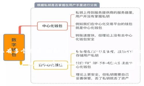 Tokenim 并不是一个主流的多链钱包。如果你在寻找多链钱包，市场上有多个选项，比如 Trust Wallet、MetaMask 和 Ledger 等。这些钱包支持多种区块链和不同类型的加密资产。

不过，Tokenim 可能是某个新兴项目的名字或某个特定平台的一部分，但在广泛的加密货币社区中并不常见。请你确认一下相关信息，以确保你得到了准确的答案。

如果你有兴趣了解多链钱包的工作原理或者其他相关信息，随时告诉我！