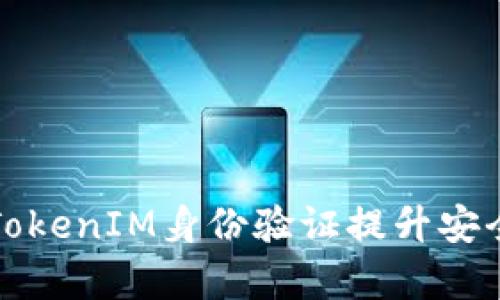 如何通过TokenIM身份验证提升安全性与效率