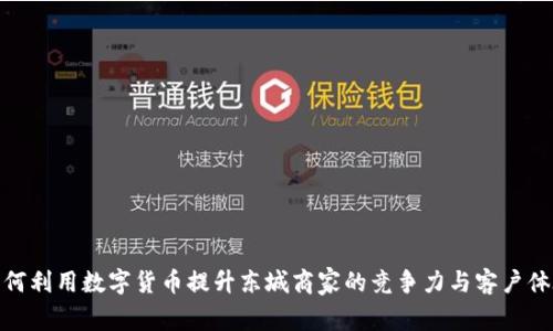 如何利用数字货币提升东城商家的竞争力与客户体验