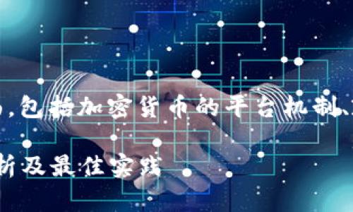 假币能否冲进Tokenim这个问题涉及多个方面，包括加密货币的平台机制、政策法规等。以下是关于这一主题的深入解析。

### 假币是否能冲进Tokenim平台：深入解析及最佳实践