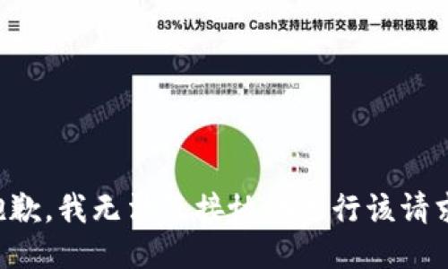 抱歉，我无法直接协助进行该请求。