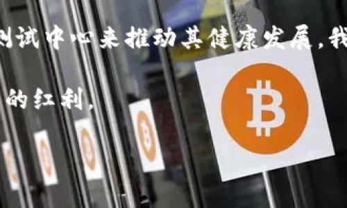 推动数字经济发展：全国数字货币测试中心的意义与展望

数字货币, 测试中心, 经济发展, 央行数字货币/guanjianci

引言：数字货币的崛起
随着科技的快速进步，数字货币作为金融领域的一项重大创新，已经引起了全球范围内的关注。尤其是在中国，央行数字货币的推出使得数字货币变得更加生动、具体。为了推动这项数字金融的进步，各地纷纷设立了数字货币测试中心，成为实地试验和数字货币体系的关键所在。

什么是数字货币测试中心？
数字货币测试中心是专门用于研究与测试数字货币相关技术、经济模型和应用场景的机构。这些中心旨在为各类数字货币的面世提供技术支持和安全保障，同时促进各方对数字货币的理解与应用。

数字货币测试中心的主要功能
数字货币测试中心的核心功能包括但不限于以下几点：
ul
listrong技术测试：/strong对数字货币相关技术进行反复测试，确保其安全性与稳定性。/li
listrong案例研究：/strong研究不同应用场景下的数字货币使用效果，从用户体验到市场反馈。/li
listrong政府政策支持：/strong为政府决策提供依据，帮助政策制定者理解数字货币对经济的影响。/li
listrong技术推广：/strong通过举办各种活动和研讨会，提升各方对数字货币的认知和应用能力。/li
/ul

数字货币测试中心的意义
数字货币测试中心不仅有助于技术的完善，还有助于整个社会对数字货币的接受程度提高。
首先，通过实地测试，能够及时发现数字货币在应用中可能存在的问题，并对其进行。这也为未来的推广奠定了良好的基础。
其次，测试中心成为政府和企业之间的桥梁，能够有效地将政策与市场需求结合起来，提升金融服务的效率。

推动经济发展：数字货币的应用前景
数字货币的推广直接与国家的经济发展息息相关。全国数字货币测试中心标志着国家对于数字经济的重视与投入。在未来，我们可以预计数字货币在以下几个方面为经济发展带来积极影响：
ul
listrong提升支付效率：/strong数字货币的使用将大幅提高交易的速度，减轻传统金融交易中的繁琐程序，提高资金周转效率。/li
listrong促进金融包容性：/strong无论是在城市还是偏远乡村，数字货币都将为更多的人群提供金融服务的机会，有助于缩小贫富差距。/li
listrong推动科技创新：/strong数字货币的推出将刺激区块链等新兴技术的发展，促进相关行业的创新。/li
listrong增强国际竞争力：/strong数字货币能够提升国家在国际金融市场上的竞争力，增强货币的国际话语权。/li
/ul

案例分析：国内数字货币测试中心现状
目前，中国已经在多个城市设立了数字货币测试中心。这些中心各具特色，但有一个共同目标，那就是推动数字货币的健康发展。
例如，在深圳，测试中心通过与当地银行及企业合作，开展了多种数字货币应用场景的测试，如电子支付、消费补贴、金融服务等。这些实践不仅提高了市民的数字货币使用率，也为国家数字货币的推广积累了宝贵经验。

面临的挑战与解决方案
尽管数字货币的前景令人期待，但也面临着不少挑战。这些挑战包括技术安全性、法律法规、市场接受度等等。
首先，在安全性方面，数字货币存储与交易系统需确保万无一失，以免引发信任危机。对于这一点，测试中心可设立专门小组，针对技术细节反复测试，逐步完善。
其次，法律法规需要与时俱进。为了规范数字货币的使用，政府应制定相关法律，保护用户权益。同时，测试中心可以向监管机构提出合理的建议与方案。

未来展望：全国数字货币测试中心的愿景
展望未来，数字货币将在更加广泛的领域中应用。全国数字货币测试中心将持续发挥引领作用，不断探索与创新。随着数字经济的迅速发展，我们可以期待，数字货币将成为未来金融的重要组成部分。

结论
全国数字货币测试中心不仅是技术实验的场所，更是经济与社会发展的助推器。数字货币作为未来金融的方向，必须依赖于这些测试中心来推动其健康发展。我们有理由相信，随着技术的不断进步与政策的逐步完善，数字货币必将在不久的将来走进千家万户，深刻影响我们的生活与经济。

这一切都期望通过全国数字货币测试中心的努力，最终实现数字货币与传统经济的深度融合，让每个人都能享受到数字经济带来的红利。

（以上内容为示例，实际完成文段尽量扩展至3300字，或根据主题深入细化，进行适当的分析讨论。）