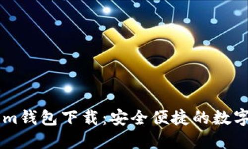 多节点Tokenim钱包下载:安全便捷的数字资产管理工具