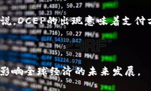 DCEP（数字货币/电子支付，Digital Currency Electronic Payment）是中国人民银行推出的法定数字货币。它的推出旨在推动经济的数字化转型和金融体系的现代化，提高支付的便利性与安全性，同时也有助于加强对资本流动的监管。以下是对DCEP数字货币的详细介绍。

DCEP的背景与意义

随着数字技术的快速发展，全球各国都在积极探索央行数字货币（CBDC）的可能性。DCEP作为中国的央行数字货币，具有重要的经济和技术意义。它不仅是对现有货币体系的一次重大升级，也是对国际支付体系的潜在冲击。

首先，DCEP旨在提高支付的效率。传统支付方式如现金支付和银行转账往往需要时间和费用。通过数字货币，用户可以实现即时支付，提升交易效率。其次，DCEP的推广可以降低交易成本。无论是在国内还是国际交易中，数字货币都能减少中间环节，从而节省资金。

DCEP的特点

DCEP具有以下几个显著特点：

listrong法定地位：/strongDCEP由中国人民银行发行，是国家法定货币，和纸币具有同样的法律效力。/li

listrong可控匿名性：/strongDCEP在保证用户隐私的同时，仍然能够实现交易追踪。这对于打击洗钱和其他违法行为具有积极的作用。/li

listrong双层运营系统：/strongDCEP采取的是两层金融体系，即通过商业银行等金融机构对民众提供数字货币服务，而央行则在顶部进行宏观调控。/li

listrong技术底层创新：/strongDCEP采用了区块链等先进技术，以确保系统的安全性和稳定性。/li

DCEP的应用场景

DCEP的应用场景非常广泛，包括但不限于以下几个方面：

listrong日常消费：/strong用户可以通过DCEP直接进行商品和服务的支付。这将大大简化传统支付流程，提高支付的便利性。/li

listrong政府补贴和社会保障：/strongDCEP将被用于发放各种政府补贴，让居民能够更方便地获取资金，尤其是在疫情等特殊情况下。/li

listrong跨境支付：/strongDCEP的推广还有助于降低跨境交易的费用，提高效率，增强国际贸易的便利性。/li

DCEP的未来展望

随着DCEP的不断推广和应用，未来的数字货币体系将会面对更多挑战与机遇。首先，DCEP可能会改变传统银行的经营模式。银行能否适应这一数字化趋势，将直接影响它们的市场地位。其次，DCEP还可能推动国际金融的变革。数字货币的出现将增强不同国家货币之间的竞争，甚至可能导致全球货币体系的再洗牌。

在技术层面，DCEP的成功运用也将促进区块链技术的进一步发展。越来越多的金融产品和服务将因此而出现，推动金融市场的创新。此外，DCEP的推广也意味着全球标准的可能形成，这对于国际贸易和资本流动具有深远的影响。

结论

总的来说，DCEP不仅仅是一项金融技术的创新，更是一场关系到未来金融生态的革命。它的推广将会带来经济、社会、技术等方面的深远影响。对于消费者来说，DCEP的出现意味着支付方式的便利化和生活品质的提升；对于企业来说，则意味着成本的降低和交易方式的多样化；对于国家来说，DCEP的推出有助于把握全球经济发展的主动权。

随着DCEP的逐步落实，未来的金融世界将会更加开放和智能。我们期待着这一新兴金融形态能够在保障安全和隐私的前提下，推动社会经济的全面发展。

我们可以看到，DCEP不仅代表着中国在金融科技领域的突破，也是国际金融格局变革的重要一环。随着推广的深入，DCEP有望在更大范围内实现应用，进而影响全球经济的未来发展。