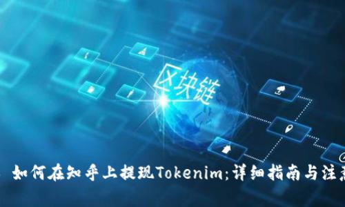 ### 如何在知乎上提现Tokenim：详细指南与注意事项