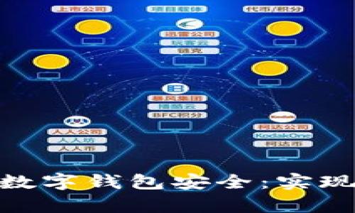 如何利用Tokenim保护您的数字钱包安全：实现安全存储与交易的最佳实践