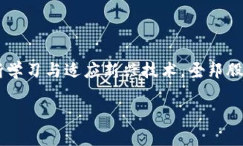   探索圣邦股份在数字货币领域的潜力与收益 / 

 guanjianci 圣邦股份, 数字货币, 投资回报, 区块链技术 /guanjianci 

引言：数字货币的崛起

数字货币，这一近年来引发全球关注的新兴领域，正在重新定义我们的经济和金融体系。无论是比特币、以太坊，还是其他众多加密货币，它们的出现带来了新的投资机会，也开启了全新的商业模式。在这一浪潮中，圣邦股份作为一家领先的企业，正积极探索数字货币领域的巨大潜力。

一、圣邦股份：行业背景与发展历程

圣邦股份成立于2005年，是一家专注于创新型电子元器件设计与销售的公司。公司在业内的声誉逐渐建立，并以其优秀的产品和创新的技术赢得了广泛的认可。随着数字经济的蓬勃发展，圣邦股份开始将目光投向数字货币，探索在这一新兴领域的更多可能性。

二、数字货币的基本概念

数字货币是一种以电子形式存在的货币。与传统货币相比，数字货币通常使用区块链技术，以其去中心化的特性，增强了交易的透明度和安全性。比特币是最早也是最著名的数字货币，然而如今市场上已经涌现出数千种不同的数字货币，各具特色和应用场景。

三、圣邦股份在数字货币领域的布局

圣邦股份目前正通过多种方式积极谋求在数字货币领域的拓展。公司不仅考虑到投资数字货币本身，还在探索如何利用区块链技术自身业务。这一举措旨在推动公司内部流程的效率，减少成本和提高透明度。

四、投资数字货币的潜在回报

在过去几年中，数字货币市场经历了剧烈的波动。尽管有风险，但它也提供了巨大的回报潜力。例如，比特币自诞生以来，价格已上涨数万倍。圣邦股份通过对比特币和其他主流数字货币的投资，可能获得值得期待的收益。

五、区块链技术的应用案例

区块链技术的应用不仅限于数字货币。它在供应链管理、身份验证等多个领域的应用都展现出良好的前景。圣邦股份可以借助这一技术，在产品质量控制、供应链透明度等方面取得更大进展。

六、风险管理与市场挑战

当然，投资数字货币也伴随着较高的风险。市场波动性大、监管政策不确定性以及技术风险都可能影响投资的结果。因此，圣邦股份在数字货币领域的投资需谨慎决策，加强风险管理。

七、总结与展望

数字货币作为新兴市场，充满机遇与挑战。圣邦股份在这个领域的探索，不仅能够为企业带来可观的经济收益，也有机会推动整体技术革新。未来，随着技术的不断发展与市场的成熟，数字货币或将成为投资组合中不可或缺的一部分。

总之，数字货币正在重新塑造金融生态，圣邦股份在其中的探索将为企业的长远发展带来新的动力。随着更多的技术创新和市场机会的出现，我们期待圣邦股份能够在这一领域实现更大的成就。

未来方向：向数字经济的深入发展

过渡到数字货币只是圣邦股份战略的一部分。未来，圣邦股份还将致力于探索其他数字经济领域的机会。包括人工智能、大数据及云计算等技术的应用，将为企业创造更大的价值。

通过数字化转型，圣邦股份不仅可以提升自身的市场竞争力，还能够为客户提供更高效的产品与服务。这种全新的商业模式，将引领公司在未来的市场中占据重要位置。

结语：拥抱变革，迎接未来

时代在变化，科技在进步。圣邦股份在数字货币以及更广泛的数字经济领域的探索，展现出企业的前瞻性与创新精神。通过不断学习与适应新兴技术，圣邦股份将继续为客户和股东创造可持续的价值。我们期待这一路径上的更多成功与突破。

敬请关注圣邦股份未来的动态，共同见证这家企业在数字化转型浪潮中的崭新篇章。