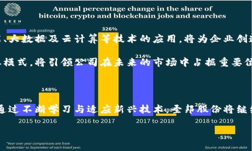   探索圣邦股份在数字货币领域的潜力与收益 / 

 guanjianci 圣邦股份, 数字货币, 投资回报, 区块链技术 /guanjianci 

引言：数字货币的崛起

数字货币，这一近年来引发全球关注的新兴领域，正在重新定义我们的经济和金融体系。无论是比特币、以太坊，还是其他众多加密货币，它们的出现带来了新的投资机会，也开启了全新的商业模式。在这一浪潮中，圣邦股份作为一家领先的企业，正积极探索数字货币领域的巨大潜力。

一、圣邦股份：行业背景与发展历程

圣邦股份成立于2005年，是一家专注于创新型电子元器件设计与销售的公司。公司在业内的声誉逐渐建立，并以其优秀的产品和创新的技术赢得了广泛的认可。随着数字经济的蓬勃发展，圣邦股份开始将目光投向数字货币，探索在这一新兴领域的更多可能性。

二、数字货币的基本概念

数字货币是一种以电子形式存在的货币。与传统货币相比，数字货币通常使用区块链技术，以其去中心化的特性，增强了交易的透明度和安全性。比特币是最早也是最著名的数字货币，然而如今市场上已经涌现出数千种不同的数字货币，各具特色和应用场景。

三、圣邦股份在数字货币领域的布局

圣邦股份目前正通过多种方式积极谋求在数字货币领域的拓展。公司不仅考虑到投资数字货币本身，还在探索如何利用区块链技术自身业务。这一举措旨在推动公司内部流程的效率，减少成本和提高透明度。

四、投资数字货币的潜在回报

在过去几年中，数字货币市场经历了剧烈的波动。尽管有风险，但它也提供了巨大的回报潜力。例如，比特币自诞生以来，价格已上涨数万倍。圣邦股份通过对比特币和其他主流数字货币的投资，可能获得值得期待的收益。

五、区块链技术的应用案例

区块链技术的应用不仅限于数字货币。它在供应链管理、身份验证等多个领域的应用都展现出良好的前景。圣邦股份可以借助这一技术，在产品质量控制、供应链透明度等方面取得更大进展。

六、风险管理与市场挑战

当然，投资数字货币也伴随着较高的风险。市场波动性大、监管政策不确定性以及技术风险都可能影响投资的结果。因此，圣邦股份在数字货币领域的投资需谨慎决策，加强风险管理。

七、总结与展望

数字货币作为新兴市场，充满机遇与挑战。圣邦股份在这个领域的探索，不仅能够为企业带来可观的经济收益，也有机会推动整体技术革新。未来，随着技术的不断发展与市场的成熟，数字货币或将成为投资组合中不可或缺的一部分。

总之，数字货币正在重新塑造金融生态，圣邦股份在其中的探索将为企业的长远发展带来新的动力。随着更多的技术创新和市场机会的出现，我们期待圣邦股份能够在这一领域实现更大的成就。

未来方向：向数字经济的深入发展

过渡到数字货币只是圣邦股份战略的一部分。未来，圣邦股份还将致力于探索其他数字经济领域的机会。包括人工智能、大数据及云计算等技术的应用，将为企业创造更大的价值。

通过数字化转型，圣邦股份不仅可以提升自身的市场竞争力，还能够为客户提供更高效的产品与服务。这种全新的商业模式，将引领公司在未来的市场中占据重要位置。

结语：拥抱变革，迎接未来

时代在变化，科技在进步。圣邦股份在数字货币以及更广泛的数字经济领域的探索，展现出企业的前瞻性与创新精神。通过不断学习与适应新兴技术，圣邦股份将继续为客户和股东创造可持续的价值。我们期待这一路径上的更多成功与突破。

敬请关注圣邦股份未来的动态，共同见证这家企业在数字化转型浪潮中的崭新篇章。