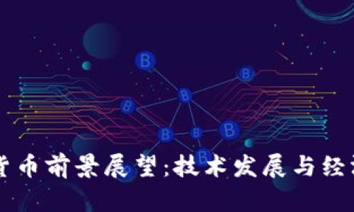 国产数字货币前景展望：技术发展与经济影响分析