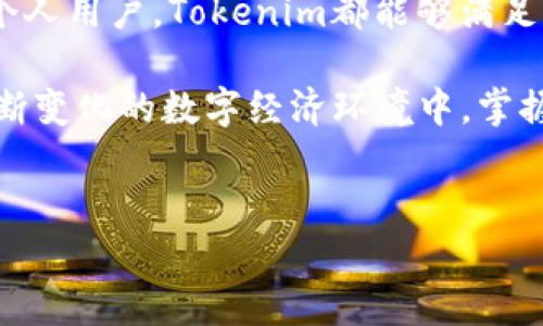 在了解Tokenim收款的方式之前，我们首先要明确Tokenim的基本概念及其在支付领域的作用。Tokenim是一种基于区块链的支付解决方案，旨在提高交易的安全性和效率。以下内容将详细介绍Tokenim的收款流程、所需步骤及相关注意事项。

Tokenim收款的基础知识

Tokenim的核心功能在于提供快速、安全的数字货币交易。作为一个基于区块链的平台，Tokenim不仅支持各种加密货币的交易，同时也可以进行法币交易。对于许多商家和个人使用者来说，Tokenim提供了一个便捷的途径来实现在线交易。

收款步骤详解

使用Tokenim进行收款的过程通常可以分为以下几个步骤：

h41. 注册账户/h4
首先，您需要在Tokenim平台上注册一个账户。在注册过程中，您需要提供一些基本信息，并完成身份验证。这个过程通常包括邮箱验证和个人信息提交。

h42. 设置钱包/h4
在注册完成后，您需要设置自己的数字钱包。Tokenim会为您提供一个唯一的钱包地址。这个地址是您收款时使用的目标地址。

h43. 生成收款链接或二维码/h4
您可以通过Tokenim生成一个特定的收款链接或二维码。这些工具使得客户可以方便地向您付款。二维码尤其适合线下交易，因为客户只需扫描即可完成支付。

h44. 发送收款信息/h4
将生成的收款链接或二维码发送给客户。客户只需要点击链接或扫描二维码，即可进入支付界面，选择支付方式，然后完成交易。

h45. 确认收款/h4
一旦客户完成支付，您会收到通知。您可以在Tokenim平台的后台查看交易记录，确认款项是否到账。通常情况下，交易会在几分钟内处理完毕。

不同支付方式的灵活性

Tokenim支持多种支付方式，包括信用卡、借记卡以及各种主流虚拟货币，如比特币、以太坊等。这种多样化的支付选项使得商家能够满足不同客户的需求。

安全性与隐私保护

Tokenim采用高水平的加密技术，以确保所有交易的安全性。用户的个人信息和交易记录都会得到保护，防止数据泄露或被盗用。

Tokenim的优势

在使用Tokenim收款时，您将体验到以下几大优势：

h41. 低手续费/h4
与传统支付系统相比，Tokenim的交易手续费相对较低。这对于商家来说，可以减少运营成本。

h42. 快速到账/h4
通过Tokenim进行的交易，通常在几分钟内就能到账。这种快速性能够提高现金流管理的效率。

h43. 全球化支持/h4
Tokenim的支付服务支持全球多个国家和地区，无论您的客户在哪里，都能够方便地进行交易。

使用Tokenim的注意事项

虽然Tokenim提供了便捷的收款方案，但在使用过程中也存在一些需要注意的方面：

h41. 熟悉平台规则/h4
在使用Tokenim前，建议您详细阅读平台的使用条款和规则，以免在交易中遇到意外问题。

h42. 注意市场波动/h4
数字货币价格波动较大，在进行交易时需留意币值变化。尤其是当您以数字货币进行收款时，务必关注市场行情。

h43. 保障账户安全/h4
确保您的Tokenim账号安全，不要随意分享登录信息。设置一个强密码，并定期更换。

总结

Tokenim作为一种创新的支付解决方案，提供了一种安全、快速、低成本的收款方式。无论是在线商家，还是个人用户，Tokenim都能够满足不同的收款需求。通过了解Tokenim的收款流程，您可以更高效地管理您的财务，抓住数字货币带来的机遇。

希望通过本文的介绍，能够帮助您更好地理解如何使用Tokenim进行收款，并在实际操作中游刃有余。在不断变化的数字经济环境中，掌握新兴支付方式将为您带来更多机会。

Tokenim收款, 数字货币交易, 区块链支付, 快速到账/guanjianci
如何通过Tokenim实现安全高效的收款流程