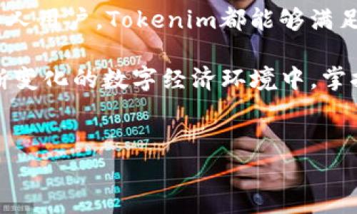 在了解Tokenim收款的方式之前，我们首先要明确Tokenim的基本概念及其在支付领域的作用。Tokenim是一种基于区块链的支付解决方案，旨在提高交易的安全性和效率。以下内容将详细介绍Tokenim的收款流程、所需步骤及相关注意事项。

Tokenim收款的基础知识

Tokenim的核心功能在于提供快速、安全的数字货币交易。作为一个基于区块链的平台，Tokenim不仅支持各种加密货币的交易，同时也可以进行法币交易。对于许多商家和个人使用者来说，Tokenim提供了一个便捷的途径来实现在线交易。

收款步骤详解

使用Tokenim进行收款的过程通常可以分为以下几个步骤：

h41. 注册账户/h4
首先，您需要在Tokenim平台上注册一个账户。在注册过程中，您需要提供一些基本信息，并完成身份验证。这个过程通常包括邮箱验证和个人信息提交。

h42. 设置钱包/h4
在注册完成后，您需要设置自己的数字钱包。Tokenim会为您提供一个唯一的钱包地址。这个地址是您收款时使用的目标地址。

h43. 生成收款链接或二维码/h4
您可以通过Tokenim生成一个特定的收款链接或二维码。这些工具使得客户可以方便地向您付款。二维码尤其适合线下交易，因为客户只需扫描即可完成支付。

h44. 发送收款信息/h4
将生成的收款链接或二维码发送给客户。客户只需要点击链接或扫描二维码，即可进入支付界面，选择支付方式，然后完成交易。

h45. 确认收款/h4
一旦客户完成支付，您会收到通知。您可以在Tokenim平台的后台查看交易记录，确认款项是否到账。通常情况下，交易会在几分钟内处理完毕。

不同支付方式的灵活性

Tokenim支持多种支付方式，包括信用卡、借记卡以及各种主流虚拟货币，如比特币、以太坊等。这种多样化的支付选项使得商家能够满足不同客户的需求。

安全性与隐私保护

Tokenim采用高水平的加密技术，以确保所有交易的安全性。用户的个人信息和交易记录都会得到保护，防止数据泄露或被盗用。

Tokenim的优势

在使用Tokenim收款时，您将体验到以下几大优势：

h41. 低手续费/h4
与传统支付系统相比，Tokenim的交易手续费相对较低。这对于商家来说，可以减少运营成本。

h42. 快速到账/h4
通过Tokenim进行的交易，通常在几分钟内就能到账。这种快速性能够提高现金流管理的效率。

h43. 全球化支持/h4
Tokenim的支付服务支持全球多个国家和地区，无论您的客户在哪里，都能够方便地进行交易。

使用Tokenim的注意事项

虽然Tokenim提供了便捷的收款方案，但在使用过程中也存在一些需要注意的方面：

h41. 熟悉平台规则/h4
在使用Tokenim前，建议您详细阅读平台的使用条款和规则，以免在交易中遇到意外问题。

h42. 注意市场波动/h4
数字货币价格波动较大，在进行交易时需留意币值变化。尤其是当您以数字货币进行收款时，务必关注市场行情。

h43. 保障账户安全/h4
确保您的Tokenim账号安全，不要随意分享登录信息。设置一个强密码，并定期更换。

总结

Tokenim作为一种创新的支付解决方案，提供了一种安全、快速、低成本的收款方式。无论是在线商家，还是个人用户，Tokenim都能够满足不同的收款需求。通过了解Tokenim的收款流程，您可以更高效地管理您的财务，抓住数字货币带来的机遇。

希望通过本文的介绍，能够帮助您更好地理解如何使用Tokenim进行收款，并在实际操作中游刃有余。在不断变化的数字经济环境中，掌握新兴支付方式将为您带来更多机会。

Tokenim收款, 数字货币交易, 区块链支付, 快速到账/guanjianci
如何通过Tokenim实现安全高效的收款流程