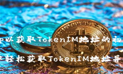 创建一个DApp以获取TokenIM地址的初步指南

如何在DApp中轻松获取TokenIM地址并提升用户体验