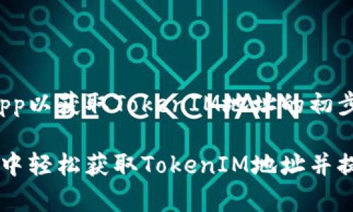 创建一个DApp以获取TokenIM地址的初步指南

如何在DApp中轻松获取TokenIM地址并提升用户体验