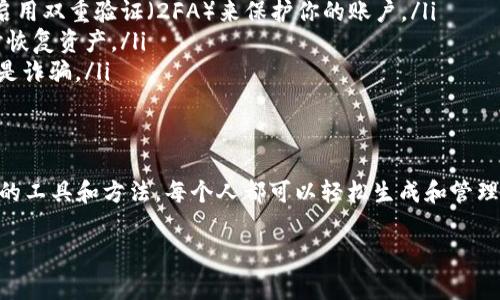 以太坊的钱包地址是一个由42个字符组成的字符串，通常以“0x”开头。这个地址是用户在以太坊网络上接收和发送以太币（ETH）及其他基于以太坊的代币（如ERC-20代币）的唯一标识符。

如果你想了解如何获取或生成以太坊钱包地址，可以参考以下几种方法：

### 方法一：使用数字钱包应用
许多数字钱包应用程序都可以生成以太坊钱包地址。最常见的一些钱包有：
ul
    liMetaMask/li
    liCoinbase Wallet/li
    liMyEtherWallet/li
    liTrust Wallet/li
/ul
下载并安装这些应用后，按照提示进行设置，你会获得一个以太坊钱包地址。通常，它会在设置完成后直接显示给你，也可以在钱包的主界面上找到。

### 方法二：使用去中心化交易所（DEX）
许多去中心化交易所也提供钱包生成功能。在创建账户时，它们会为你生成一个以太坊钱包地址。比如，Uniswap、SushiSwap等。用户只需连接他们的数字钱包，交易所会显示他们的以太坊地址。

### 方法三：使用硬件钱包
硬件钱包是另一种安全存储以太坊及其他数字资产的方式。设备如Ledger Nano S、Ledger Nano X和Trezor都可以生成并存储以太坊钱包地址。用这些硬件钱包，你不仅能生成地址，还能更安全地管理你的数字资产。

### 如何查看你的以太坊钱包地址
获取以太坊钱包地址后，你可能需要查看或分享这个地址。以下是查看你钱包地址的几种方式：
ul
    listrong在应用程序中查看：/strong大多数数字钱包的主界面会清晰地显示你的以太坊地址。通常在钱包的设置或账户信息中也能找到。/li
    listrong通过区块链浏览器：/strong如果你知道钱包的地址，但不确定其状态，可以使用区块链浏览器如Etherscan.net，你只需输入你的地址，就能查看相关的交易记录和资产状况。/li
/ul

### 注意事项
在生成和使用以太坊钱包地址时，有几个重要的注意事项：
ul
    listrong安全性：/strong在使用任何钱包之前，请确保你的设备和网络是安全的。使用强密码，并启用双重验证（2FA）来保护你的账户。/li
    listrong备份：/strong对于常用的钱包，务必备份你的私钥和助记词。这可以帮助你在丢失钱包时恢复资产。/li
    listrong小心诈骗：/strong永远不要分享你的私钥或助记词。任何请求这些信息的行为都有可能是诈骗。/li
/ul

### 总结
总之，以太坊钱包地址是一个由42个字符组成的唯一标识符。它对进行以太坊交易至关重要。通过合适的工具和方法，每个人都可以轻松生成和管理自己的以太坊钱包地址。但在使用这些地址和管理资产时，务必要注意安全规则，以保护你的数字资产。

如果你有更多关于以太坊或钱包地址的问题，请继续问我！