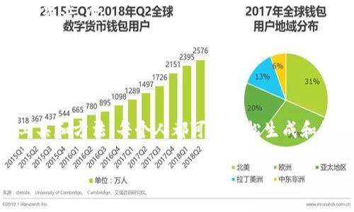 以太坊的钱包地址是一个由42个字符组成的字符串，通常以“0x”开头。这个地址是用户在以太坊网络上接收和发送以太币（ETH）及其他基于以太坊的代币（如ERC-20代币）的唯一标识符。

如果你想了解如何获取或生成以太坊钱包地址，可以参考以下几种方法：

### 方法一：使用数字钱包应用
许多数字钱包应用程序都可以生成以太坊钱包地址。最常见的一些钱包有：
ul
    liMetaMask/li
    liCoinbase Wallet/li
    liMyEtherWallet/li
    liTrust Wallet/li
/ul
下载并安装这些应用后，按照提示进行设置，你会获得一个以太坊钱包地址。通常，它会在设置完成后直接显示给你，也可以在钱包的主界面上找到。

### 方法二：使用去中心化交易所（DEX）
许多去中心化交易所也提供钱包生成功能。在创建账户时，它们会为你生成一个以太坊钱包地址。比如，Uniswap、SushiSwap等。用户只需连接他们的数字钱包，交易所会显示他们的以太坊地址。

### 方法三：使用硬件钱包
硬件钱包是另一种安全存储以太坊及其他数字资产的方式。设备如Ledger Nano S、Ledger Nano X和Trezor都可以生成并存储以太坊钱包地址。用这些硬件钱包，你不仅能生成地址，还能更安全地管理你的数字资产。

### 如何查看你的以太坊钱包地址
获取以太坊钱包地址后，你可能需要查看或分享这个地址。以下是查看你钱包地址的几种方式：
ul
    listrong在应用程序中查看：/strong大多数数字钱包的主界面会清晰地显示你的以太坊地址。通常在钱包的设置或账户信息中也能找到。/li
    listrong通过区块链浏览器：/strong如果你知道钱包的地址，但不确定其状态，可以使用区块链浏览器如Etherscan.net，你只需输入你的地址，就能查看相关的交易记录和资产状况。/li
/ul

### 注意事项
在生成和使用以太坊钱包地址时，有几个重要的注意事项：
ul
    listrong安全性：/strong在使用任何钱包之前，请确保你的设备和网络是安全的。使用强密码，并启用双重验证（2FA）来保护你的账户。/li
    listrong备份：/strong对于常用的钱包，务必备份你的私钥和助记词。这可以帮助你在丢失钱包时恢复资产。/li
    listrong小心诈骗：/strong永远不要分享你的私钥或助记词。任何请求这些信息的行为都有可能是诈骗。/li
/ul

### 总结
总之，以太坊钱包地址是一个由42个字符组成的唯一标识符。它对进行以太坊交易至关重要。通过合适的工具和方法，每个人都可以轻松生成和管理自己的以太坊钱包地址。但在使用这些地址和管理资产时，务必要注意安全规则，以保护你的数字资产。

如果你有更多关于以太坊或钱包地址的问题，请继续问我！