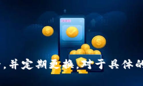 Tokenim的支付密码通常为6位数。建议您在使用Tokenim进行支付时，确保密码安全，并定期更换。对于具体的规则和设置，您可以参考Tokenim的官方说明或客服支持以获取准确的信息和帮助。