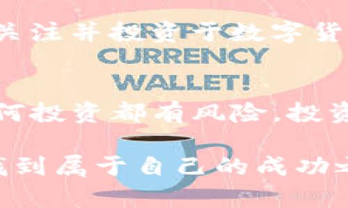   深度解析LCF虚拟数字货币：如何通过投资实现财务自由 / 

 guanjianci LCF虚拟货币, 数字货币投资, 财务自由, 加密货币风险 /guanjianci 

引言
近年来，随着区块链技术的迅猛发展，虚拟数字货币成为热门投资选项。LCF虚拟数字货币，作为新兴市场的一匹黑马，吸引了许多投资者的目光。本文将深入探讨LCF虚拟数字货币的背景与前景，帮助你理解如何利用这一新兴资产实现财务自由。

什么是LCF虚拟数字货币？
LCF虚拟数字货币，全称为“Liquidity Cryptocurrency Fund”，是一种基于区块链技术的数字资产。它的设计目标是为了提高流动性，并帮助用户在不同的市场中更方便地进行资产管理和投资。LCF不仅仅是一种货币，更是一个综合平台，旨在为用户提供一站式的金融服务。

LCF的独特优势
LCF虚拟数字货币具有多重优势，这使其在众多数字货币中脱颖而出。首先，LCF拥有强大的流动性，用户可以随时进出市场，灵活性极高。另外，LCF还提供了智能合约的功能，允许用户自定义交易规则，实现自动交易。这对希望降低风险的投资者而言是一个绝佳的选择。

LCF的市场表现
近年来，LCF的市场表现十分亮眼。在发行初期，其价值迅速增长，吸引了大量的用户和投资者的关注。根据市场数据，LCF在过去的一年里实现了超过200%的涨幅。这对于早期投资者而言，意味着巨大的收益。许多人通过投资LCF实现了财务自由，过上了他们向往的生活。

如何投资LCF虚拟数字货币？
投资LCF虚拟数字货币并不复杂，但仍需谨慎。首先，选择一个安全可靠的交易平台是至关重要的。在注册交易账户后，用户需要进行身份验证，以确保账户的安全性。接下来，用户可以通过法币购买LCF，或通过其他数字货币交易对进行兑换。

在投资过程中，保持信息的及时更新至关重要。关注市场动态、政策变化等因素，能够帮助投资者作出更合理的决策。如果打算长期持有LCF，建议分散投资，降低整体风险。

LCF的风险与挑战
尽管LCF虚拟数字货币的前景看好，但投资者同样需要注意其潜在风险。首先，加密市场波动性极大，价格可能在短时间内剧烈变动。其次，市场上存在大量的虚假项目，投资者在选择投资对象时需保持警惕。

此外，符合法律法规也是投资者必须考虑的因素。各国对数字货币的监管政策各不相同，合规性的重要性愈发凸显。对于希望长期盈利的投资者而言，了解当地法律法规，确保合法合规是极其重要的一步。

成功投资LCF的案例分享
在LCF的投资者中，有一些成功故事值得分享。比如，某位年轻投资者在LCF刚发布时就进行了投资，初始投入5000元人民的资金。他对市场趋势有敏锐的观察力，通过不断学习和调整投资策略，成功将其资产增值至50万元。

这样的故事在LCF的社区中并不少见。许多投资者通过共同学习，分享经验，建立起了良好的投资氛围。现代技术的使用使得信息传播更加快速，为投资者提供了许多便利条件。

未来展望：LCF虚拟数字货币的前景
展望未来，LCF虚拟数字货币的潜力依然巨大。随着区块链技术的不断成熟，对数字货币的接受度将逐步提高。越来越多的企业和机构开始关注并投资于数字货币，这将为LCF的价值提升带来更多的机会。未来，LCF不仅限于交易，更可能成为实体经济的一部分，促进传统金融与数字货币之间的融合。

总结
LCF虚拟数字货币为投资者提供了一个新的机会。无论是追求资产增值，还是希望享受灵活的交易方式，LCF都能满足用户的需求。然而，任何投资都有风险，投资者应谨慎行事，充分了解市场规则，才能在这个瞬息万变的领域中取得成功。

总的来说，通过学习和技术的结合，LCF虚拟数字货币无疑将帮助更多的人实现财务自由。希望每位投资者都能在这个数字货币的旅程中找到属于自己的成功之道。