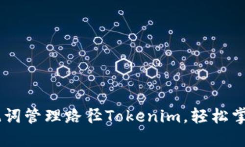 bfiaoti通过助记词管理路径Tokenim，轻松掌握数字资产安全