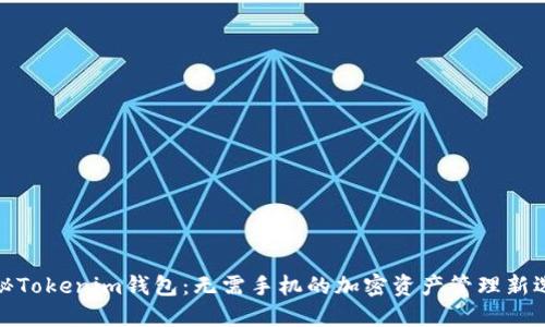 探秘Tokenim钱包：无需手机的加密资产管理新选择