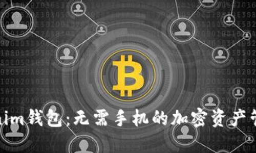 探秘Tokenim钱包：无需手机的加密资产管理新选择