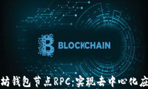 掌握以太坊钱包节点RPC:实现去中心化应用的关键