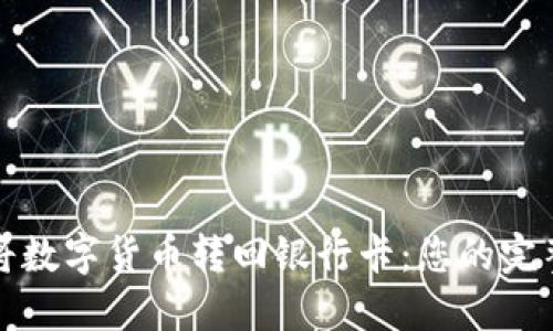 轻松将数字货币转回银行卡：您的完整指南