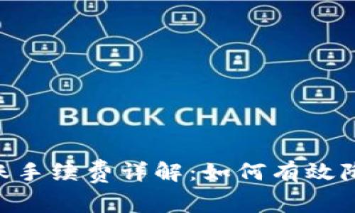 Tokenim转账手续费详解：如何有效降低转账成本