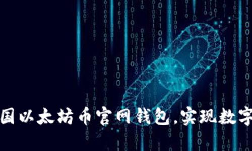 如何安全使用中国以太坊币官网钱包,实现数字资产的高效管理