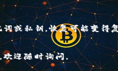 如果你不小心删除了 Tokenim 钱包，别担心，你仍然可以恢复访问。下面是一些步骤，帮助你安全地再登录你的 Tokenim 钱包。

1. 确保备份助记词或私钥

在创建 Tokenim 钱包时，你应该被要求备份助记词（种子短语）或私钥。这些信息是你恢复钱包的关键。如果你还没有备份过，建议未来一定要备份。


2. 确认钱包类型

Tokenim 钱包可能有不同的版本或类型。确保你知道你使用的是什么版本，比如移动端钱包或网页版本。这些信息将帮助你选择正确的恢复方式。


3. 重新下载 Tokenim 应用程序

如果你是在手机上使用 Tokenim 钱包，你需要去应用商店（如 App Store 或 Google Play）重新下载应用。如果你是在电脑上使用网页版，直接进入 Tokenim 的官网进行登录。


4. 使用助记词恢复钱包

进入应用后，选择“恢复钱包”或“导入钱包”选项。输入你备份的助记词或私钥。请确保按照正确的顺序输入每个单词。


5. 确保网络连接顺畅

在恢复钱包的过程中，确保你的网络连接正常。网络连接不良可能导致恢复过程中的错误，进而影响你的钱包访问。


6. 检查钱包的安全性

恢复后，确保你的钱包安全。考虑启用双重认证（2FA）或其他安全措施。保持软件更新以防止安全漏洞。


7. 寻求官方支持

如果在恢复过程中遇到任何问题，建议访问 Tokenim 的官方网站或联系他们的客服支持。官方支持可以提供更专业的解决方案。


总结

通过以上步骤，你应该能够成功恢复你的 Tokenim 钱包。如果没有备份助记词或私钥，恢复可能变得复杂，因此建议定期备份这些重要信息，确保你的钱包安全。


以上是关于 Tokenim 钱包恢复的步骤。如果有更多的问题或更复杂的情况，欢迎随时询问。