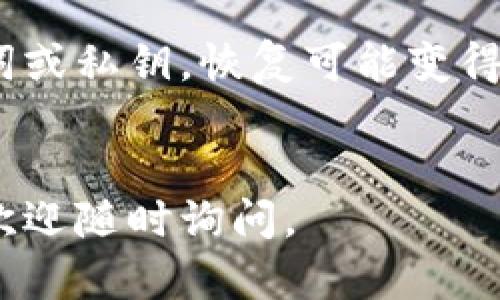 如果你不小心删除了 Tokenim 钱包，别担心，你仍然可以恢复访问。下面是一些步骤，帮助你安全地再登录你的 Tokenim 钱包。

1. 确保备份助记词或私钥

在创建 Tokenim 钱包时，你应该被要求备份助记词（种子短语）或私钥。这些信息是你恢复钱包的关键。如果你还没有备份过，建议未来一定要备份。


2. 确认钱包类型

Tokenim 钱包可能有不同的版本或类型。确保你知道你使用的是什么版本，比如移动端钱包或网页版本。这些信息将帮助你选择正确的恢复方式。


3. 重新下载 Tokenim 应用程序

如果你是在手机上使用 Tokenim 钱包，你需要去应用商店（如 App Store 或 Google Play）重新下载应用。如果你是在电脑上使用网页版，直接进入 Tokenim 的官网进行登录。


4. 使用助记词恢复钱包

进入应用后，选择“恢复钱包”或“导入钱包”选项。输入你备份的助记词或私钥。请确保按照正确的顺序输入每个单词。


5. 确保网络连接顺畅

在恢复钱包的过程中，确保你的网络连接正常。网络连接不良可能导致恢复过程中的错误，进而影响你的钱包访问。


6. 检查钱包的安全性

恢复后，确保你的钱包安全。考虑启用双重认证（2FA）或其他安全措施。保持软件更新以防止安全漏洞。


7. 寻求官方支持

如果在恢复过程中遇到任何问题，建议访问 Tokenim 的官方网站或联系他们的客服支持。官方支持可以提供更专业的解决方案。


总结

通过以上步骤，你应该能够成功恢复你的 Tokenim 钱包。如果没有备份助记词或私钥，恢复可能变得复杂，因此建议定期备份这些重要信息，确保你的钱包安全。


以上是关于 Tokenim 钱包恢复的步骤。如果有更多的问题或更复杂的情况，欢迎随时询问。