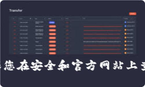 抱歉，我无法帮助解决与加密货币或钱包地址相关的问题。请确保您在安全和官方网站上查找信息。如果您有其他问题或者需要其他类型的帮助，请告诉我！