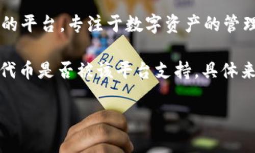 DOT 是以太坊网络的原生代币，主要用于参与网络治理和质押。而 TokenIM 是一个在区块链行业提供服务的平台，专注于数字资产的管理和交易。

如果你的问题是关于 DOT 是否可以与 TokenIM 相关联，这通常取决于 TokenIM 的服务内容以及 DOT 代币是否被该平台支持。具体来说，你需要查看 TokenIM 的官方网站或者其发布的相关文档，以确认其是否支持 DOT 代币的交易或管理。

如果你有更具体的需求或者问题，请进一步说明，我将很高兴帮助你！