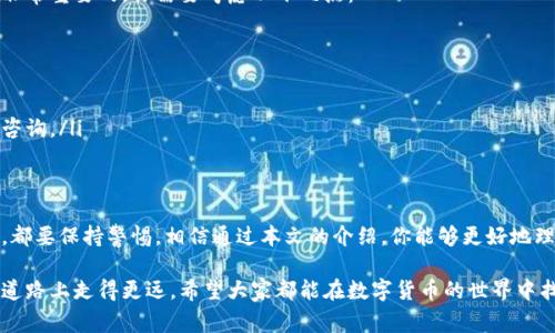 如何轻松提现环球数字货币：实用指南与注意事项

数字货币, 提现, 环球数字货币, 数字资产/guanjianci

引言
随着科技的发展，数字货币逐渐成为我们生活中的一部分。全球范围内，越来越多的人开始接触并投资数字资产。特别是环球数字货币，以其高流动性和便利性，吸引了众多用户的关注。然而，很多人对于如何将这些虚拟资产成功提现却感到困惑。

本文将全面介绍如何提现环球数字货币，包括提现过程中的步骤、注意事项以及可能遇到的挑战。希望这些信息能够帮助你更好地理解和使用数字货币。无论你是新手还是有经验的投资者，这篇文章都将为你提供实用的建议。

第一部分：了解环球数字货币
在开始提现之前，首先要了解什么是环球数字货币。简单来说，环球数字货币是一种虚拟资产，通常基于区块链技术。它在全球范围内得到认可，并可以用来进行各种金融交易。

环球数字货币的主要特点包括：去中心化、安全、匿名以及交易速度快。这些特点使得数字货币在跨国交易、投资以及资金转移中具有优势。例如，在国际贸易中，使用数字货币可以避免高昂的手续费和漫长的交易时间，从而提高交易效率。

第二部分：提现前的准备工作
提现环球数字货币之前，有一些准备工作是必不可少的。首先，你需要选择一个可靠的交易所。市场上有许多交易所，如币安、火币网等。选择合适的交易所时，应考虑以下几个因素：

ul
li安全性：选择有良好安全记录的交易所，确保你的资产不会受到威胁。/li
li手续费：不同交易所的提现手续费各不相同，选择手续费较低的可以节省成本。/li
li用户体验：选择界面友好、易于操作的交易所，可以提升你的使用体验。/li
li支持的币种：确保交易所支持你所持有的环球数字货币。/li
/ul

确定好交易所后，你需要在该平台上注册一个账号。注册过程通常包括填写个人信息、设置密码以及进行身份验证。为了确保交易安全，建议启用双重身份验证功能。

第三部分：如何进行提现操作
在完成注册并确保账户安全后，你就可以开始提现操作了。提现的具体步骤如下：

ol
li
h41. 登录账户/h4
使用你的账号和密码登录所选的交易所。确保登录后，你查看到账户的当前余额。
/li
li
h42. 找到提现功能/h4
在网站或应用界面中，找到“提现”或“取款”选项。通常，这个选项可以在用户菜单或资产管理页面中找到。
/li
li
h43. 选择提现的币种/h4
在提现页面，选择你想要提现的环球数字货币。确保你选择的是正确的币种。
/li
li
h44. 输入提现金额和地址/h4
根据你希望提现的金额，输入相应的数额。此外，你需要填写充值的地址。确保这个地址是正确的，因为一旦提交，交易将不可逆转。
/li
li
h45. 确认提现/h4
仔细核对所有信息，确保无误后，确认提现操作。部分交易所可能会要求你输入短信验证码或其他验证方式，以确保提现的安全性。
/li
/ol

提现申请提交后，通常会有一个处理时间。这个处理时间可能因交易所不同而异，大致在几分钟到几小时之间。

第四部分：提现过程中的常见问题
在提现过程中，你可能会遇到一些问题。下面列出了一些常见的情况和解决方法：

ul
li
h41. 提现被延迟/h4
如果你的提现申请被延迟，可能是由于交易所的审查引起的。此时，你可以查看账户的通知信息，确认是否需要进一步的身份验证或补充材料。
/li
li
h42. 提现地址错误/h4
在填写提现地址时，务必小心。如果地址填写错误，可能会导致资产丢失。如果你发现提交后地址错误，可以联系交易所的客服，询问是否可以撤回或修改。
/li
li
h43. 提现手续费过高/h4
如果你觉得交易所的提现手续费过高，可以尝试换用其他交易所。不同平台的费用结构各不相同，一定要对比后再做决定。
/li
/ul

第五部分：提现后的资产管理
成功提现后，资金会转入你的提现账户。无论是银行账户还是其他支付工具，管理好这些资金是非常重要的。你需要考虑以下几点：

ul
li资金安全：将提现后的资金存入安全的银行账户，确保资产不受到潜在风险的侵害。/li
li合理规划：在使用资金时，要制定合理的财务规划。无论是投资还是消费，都需要谨慎对待。/li
li定期审查：定期检查你的资金流动，确保你的财务状况良好。必要时，寻找专业的财务顾问进行咨询。/li
/ul

结论
提现环球数字货币虽说过程相对简单，但仍需谨慎对待。在选择交易所、核对信息及管理资金时，都要保持警惕。相信通过本文的介绍，你能够更好地理解如何提现以及需要注意的事项。

随着数字货币的普及，掌握其提现的技巧，不仅能帮助你更顺畅地管理资产，还能让你在投资的道路上走得更远。希望大家都能在数字货币的世界中找到属于自己的一片天地。