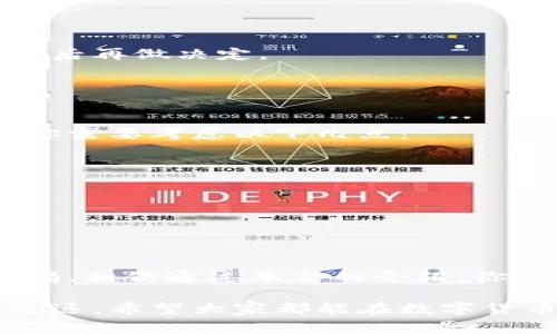 如何轻松提现环球数字货币：实用指南与注意事项

数字货币, 提现, 环球数字货币, 数字资产/guanjianci

引言
随着科技的发展，数字货币逐渐成为我们生活中的一部分。全球范围内，越来越多的人开始接触并投资数字资产。特别是环球数字货币，以其高流动性和便利性，吸引了众多用户的关注。然而，很多人对于如何将这些虚拟资产成功提现却感到困惑。

本文将全面介绍如何提现环球数字货币，包括提现过程中的步骤、注意事项以及可能遇到的挑战。希望这些信息能够帮助你更好地理解和使用数字货币。无论你是新手还是有经验的投资者，这篇文章都将为你提供实用的建议。

第一部分：了解环球数字货币
在开始提现之前，首先要了解什么是环球数字货币。简单来说，环球数字货币是一种虚拟资产，通常基于区块链技术。它在全球范围内得到认可，并可以用来进行各种金融交易。

环球数字货币的主要特点包括：去中心化、安全、匿名以及交易速度快。这些特点使得数字货币在跨国交易、投资以及资金转移中具有优势。例如，在国际贸易中，使用数字货币可以避免高昂的手续费和漫长的交易时间，从而提高交易效率。

第二部分：提现前的准备工作
提现环球数字货币之前，有一些准备工作是必不可少的。首先，你需要选择一个可靠的交易所。市场上有许多交易所，如币安、火币网等。选择合适的交易所时，应考虑以下几个因素：

ul
li安全性：选择有良好安全记录的交易所，确保你的资产不会受到威胁。/li
li手续费：不同交易所的提现手续费各不相同，选择手续费较低的可以节省成本。/li
li用户体验：选择界面友好、易于操作的交易所，可以提升你的使用体验。/li
li支持的币种：确保交易所支持你所持有的环球数字货币。/li
/ul

确定好交易所后，你需要在该平台上注册一个账号。注册过程通常包括填写个人信息、设置密码以及进行身份验证。为了确保交易安全，建议启用双重身份验证功能。

第三部分：如何进行提现操作
在完成注册并确保账户安全后，你就可以开始提现操作了。提现的具体步骤如下：

ol
li
h41. 登录账户/h4
使用你的账号和密码登录所选的交易所。确保登录后，你查看到账户的当前余额。
/li
li
h42. 找到提现功能/h4
在网站或应用界面中，找到“提现”或“取款”选项。通常，这个选项可以在用户菜单或资产管理页面中找到。
/li
li
h43. 选择提现的币种/h4
在提现页面，选择你想要提现的环球数字货币。确保你选择的是正确的币种。
/li
li
h44. 输入提现金额和地址/h4
根据你希望提现的金额，输入相应的数额。此外，你需要填写充值的地址。确保这个地址是正确的，因为一旦提交，交易将不可逆转。
/li
li
h45. 确认提现/h4
仔细核对所有信息，确保无误后，确认提现操作。部分交易所可能会要求你输入短信验证码或其他验证方式，以确保提现的安全性。
/li
/ol

提现申请提交后，通常会有一个处理时间。这个处理时间可能因交易所不同而异，大致在几分钟到几小时之间。

第四部分：提现过程中的常见问题
在提现过程中，你可能会遇到一些问题。下面列出了一些常见的情况和解决方法：

ul
li
h41. 提现被延迟/h4
如果你的提现申请被延迟，可能是由于交易所的审查引起的。此时，你可以查看账户的通知信息，确认是否需要进一步的身份验证或补充材料。
/li
li
h42. 提现地址错误/h4
在填写提现地址时，务必小心。如果地址填写错误，可能会导致资产丢失。如果你发现提交后地址错误，可以联系交易所的客服，询问是否可以撤回或修改。
/li
li
h43. 提现手续费过高/h4
如果你觉得交易所的提现手续费过高，可以尝试换用其他交易所。不同平台的费用结构各不相同，一定要对比后再做决定。
/li
/ul

第五部分：提现后的资产管理
成功提现后，资金会转入你的提现账户。无论是银行账户还是其他支付工具，管理好这些资金是非常重要的。你需要考虑以下几点：

ul
li资金安全：将提现后的资金存入安全的银行账户，确保资产不受到潜在风险的侵害。/li
li合理规划：在使用资金时，要制定合理的财务规划。无论是投资还是消费，都需要谨慎对待。/li
li定期审查：定期检查你的资金流动，确保你的财务状况良好。必要时，寻找专业的财务顾问进行咨询。/li
/ul

结论
提现环球数字货币虽说过程相对简单，但仍需谨慎对待。在选择交易所、核对信息及管理资金时，都要保持警惕。相信通过本文的介绍，你能够更好地理解如何提现以及需要注意的事项。

随着数字货币的普及，掌握其提现的技巧，不仅能帮助你更顺畅地管理资产，还能让你在投资的道路上走得更远。希望大家都能在数字货币的世界中找到属于自己的一片天地。