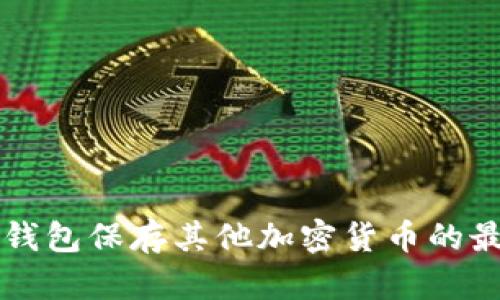 以太坊钱包保存其他加密货币的最佳实践