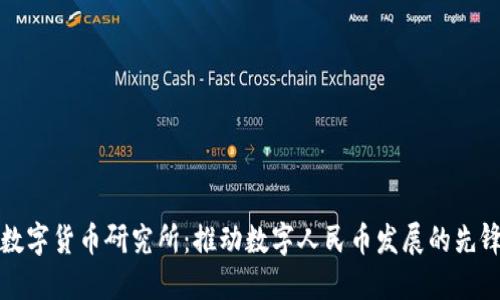 中国数字货币研究所:推动数字人民币发展的先锋之路