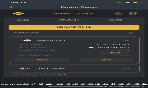 最有效的Tokenim推广策略，助力项目快速提升曝光率和社区参与度