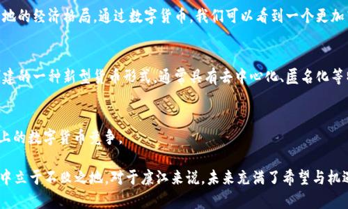   廉江市数字货币平台：开启金融新篇章，助力地方经济发展 / 
 guanjianci 数字货币,廉江市,金融科技,地方经济 /guanjianci 

引言
在近年来，数字货币的发展吸引了全球的目光，成为了金融科技领域的重要趋势。随着数字人民币的推出，中国各地纷纷探索数字货币的应用，廉江市也不例外。位于广东省的廉江，凭借其独特的地理位置和丰富的资源，正在积极布局数字货币平台。这不仅为当地居民提供了更便捷的金融服务，也为地方经济注入了新的活力。

数字货币平台的背景
数字货币平台的兴起，源于传统金融体系的升级需求。在数字化时代，传统金融方式逐渐显得滞后，无法满足现代人快节奏的生活需求。廉江市作为一个经济快速发展的地方，必须紧跟时代的步伐，探索新的金融模式。
数字货币平台的建立不仅仅是技术上的创新，更是一种思想的转变。政府意识到，数字货币能够提升金融交易的效率，减少中介成本，从而更好地服务于民生和企业。

廉江市数字货币平台的构建
廉江市数字货币平台的构建，离不开政府的支持和推动。当地政府通过与金融科技公司合作，搭建了一个安全、便捷的数字货币交易平台。这个平台允许用户进行数字人民币的交易，以及其他金融服务。
在技术方面，数字货币平台采用了区块链技术。这种技术不仅能够保证交易的透明性和安全性，还能增强用户的信任感。由于区块链不可篡改的特性，廉江市的数字货币平台在数据安全和用户隐私方面得到了极大的保障。

数字货币平台的功能与服务
廉江市数字货币平台提供了多种功能，旨在便捷用户体验。首先，用户可以通过该平台轻松进行数字货币的购买、出售和交易。无论是个人用户还是企业，都能够找到适合自己的交易方式。
其次，平台还提供了金融理财服务，用户可以利用数字货币进行投资，从中获取收益。这种创新性的服务，将吸引更多的投资者参与当地经济建设。
此外，廉江市的数字货币平台与众多商家建立了合作关系，用户能够在这些商家处使用数字货币进行消费。这种应用场景不仅提升了数字货币的使用率，也促进了商家的销售，形成了良性的经济循环。

推动地方经济发展
廉江市数字货币平台的建立，对于推动地方经济发展具有重要的意义。首先，数字货币允许更高效的资金流动，提高了交易的便利性。这让当地的商家得以更快速地进行资金周转，增强了市场的活力。
其次，数字货币平台吸引了外来投资。随着平台功能的不断完善，越来越多的企业意识到廉江市的投资潜力。这为地方经济发展注入了新的资金，有助于进一步推动产业升级。
最后，数字货币的推广，也将在一定程度上提高居民的金融素养。通过使用数字货币，居民能够更直观地理解金融产品的运作机制，从而增强其理财意识与能力。

面临的挑战与未来前景
尽管廉江市数字货币平台取得了一系列积极的成果，但在发展过程中也面临着一些挑战。首先，用户的接受度仍然是一个关键因素。许多传统用户对数字货币的安全性存在疑虑，影响了他们的使用意愿。
其次，技术上的保障也是一个重要考量点。随着用户数量的增加，平台必须确保其技术架构能够承载大量的交易请求，避免因系统崩溃而导致的损失。
未来，廉江市数字货币平台的发展前景依然广阔。随着国家对数字货币政策的逐步完善和公众认知的提升，数字货币将在更多的领域得到应用。廉江凭借其良好的政策环境和产业基础，将在数字货币的发展中占有一席之地。

结语
廉江市数字货币平台不仅是一次金融科技的尝试，更是一次地区经济的新突破。随着平台的不断发展和完善，它将在更大程度上影响当地的经济格局。通过数字货币，我们可以看到一个更加高效、透明的金融未来。廉江，正站在这个新篇章的起点，迎接未来的挑战与机遇。

附录：数字货币相关知识与趋势
在深入了解廉江市数字货币平台的同时，我们也应关注数字货币的基本知识和发展趋势。数字货币，是基于加密技术和区块链技术而创建的一种新型货币形式，通常具有去中心化、匿名化等特性。在数字货币的世界里，有许多重要概念值得一提。
首先是“区块链”技术。它如同一本公开的账本，记录了所有交易的数据。通过区块链，用户能够确保交易的安全性与透明度。
其次，数字资产的法律地位也是一个热议话题。各国对数字货币的监管政策截然不同，这直接影响了数字货币的市场发展。
此外，稳定币、 CBDC（中央银行数字货币）等概念也日益受到关注。未来，我们将看到更多国家对数字货币的探索与实践，形成国际市场上的数字货币竞争。

综上所述，廉江市数字货币平台的建设，为我们展示了数字经济发展的潜力。在这个快速变化的时代，只有不断创新与实践，才能在竞争中立于不败之地。对于廉江来说，未来充满了希望与机遇，让我们共同期待这座城市在数字货币浪潮中的崭新辉煌。