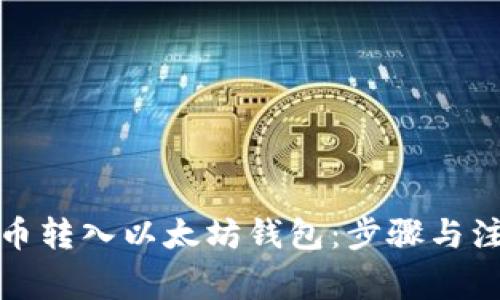 如何将币转入以太坊钱包：步骤与注意事项