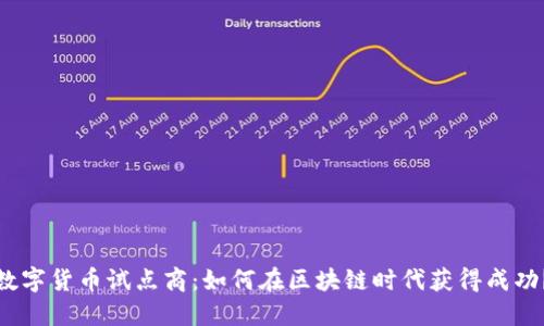 数字货币试点商:如何在区块链时代获得成功?