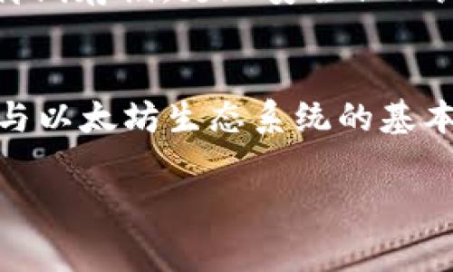 在使用Tokenim等加密货币平台时，确实通常需要在钱包中持有一些以太坊（ETH）。这是因为以太坊是其基础区块链，而交易通常需要支付网络费用（即“燃料费”或“Gas Fee”），这些费用通常是用ETH支付的。以下是一些关于这一主题的补充信息：

为什么需要以太坊？
以太坊是一种去中心化的平台，它允许开发人员在其区块链上构建和部署智能合约。Tokenim作为一个基于以太坊的应用，利用了这种基础设施。因此，在进行任何交易时，无论是购买、交易或转账，都会涉及到以太坊网络的操作。

Gas费用的作用
在以太坊网络上，每进行一笔交易都需要支付Gas费用。这是一种补偿矿工所需算力及时间的方式。Gas费用通常以ETH计价。由于这些费用的波动性，持有ETH会确保你在需要时能够顺利进行交易。因此，当你在Tokenim上操作时，确保钱包中有足够的以太坊是至关重要的。

如何获取以太坊？
获取以太坊有多种方式。最常见的方法包括通过交易所购买，进行矿业挖矿，或者接受以太坊作为支付方式。如果你是新手，建议直接通过知名的加密货币交易所（如Coinbase、Binance等）进行购买。

钱包选择的重要性
选择一个安全的数字钱包也是非常重要的。你可以选择热钱包或冷钱包。热钱包连接互联网，方便快捷，但安全性略差。冷钱包离线存储，更加安全但不那么方便。根据你的需求选择合适的钱包非常重要。

总结
总之，在使用Tokenim进行任何交易之前，确保你的钱包里有足够的以太坊非常重要。ETH不仅是支付网络费用的工具，也是参与以太坊生态系统的基本要素。无论你是通过交易所购买、挖矿，还是接受支付，确保你的钱包安全且充足，将有助于你在Tokenim上顺利进行各种交易。

如果你还有其他问题，或者希望了解更深入的信息，欢迎随时询问！