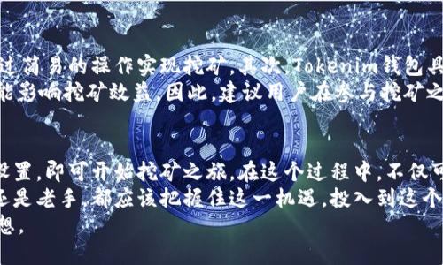   如何高效办理Tokenim钱包挖矿，获取更多收益 / 
 guanjianci Tokenim, 钱包挖矿, 数字货币, 区块链技术 /guanjianci 

什么是Tokenim钱包？
Tokenim钱包是一种数字资产管理工具。它允许用户存储、发送、接收各种加密货币。近年来，随着区块链技术的发展，Tokenim钱包逐渐受到欢迎。它的安全性和用户友好界面，使得新手与老用户都能够轻松上手。

为何选择Tokenim钱包挖矿？
挖矿是获取数字货币的重要方式之一。通过Tokenim钱包挖矿，用户不仅能够赚取币种，还能够参与到区块链网络的维护中。这种方式不仅具有投资的价值，还是一种参与数字经济的积极行为。

Tokenim钱包挖矿的基础知识
在深入挖矿之前，我们需要明确一些基本概念。挖矿的本质是通过计算机解决复杂的数学问题，从而验证区块链交易。这一过程需要大量的计算能力。相应的，成功挖矿后，用户将获得一定数量的数字货币奖励。

如何注册Tokenim钱包？
首先，用户需要前往Tokenim官方网站。点击注册按钮，填写相应的个人信息。这通常包括邮箱、密码和一些安全问题的答案。注意，密码需要设置得足够复杂，以确保安全。
注册后，用户需要验证邮箱。打开邮箱，点击系统发来的验证链接。完成后，用户的Tokenim钱包即已注册成功。

安全设置的重要性
为了确保Tokenim钱包的安全，用户需要进行安全设置。开启两步验证功能，这是保护账户的有效手段。在进行资金交易时，系统会要求用户输入动态验证码。这一措施可以有效防止未授权的访问。

如何进行挖矿？
注册完成后，你可以开始挖矿。首先需要了解Tokenim支持的挖矿模式。目前，Tokenim主要支持典型的PoW（工作量证明）和PoS（权益证明）两种挖矿方式。
如果你选择PoW挖矿，你需要准备高性能的计算机设备。根据不同币种的算法，配置合适的矿机。此外，下载并安装挖矿软件，通过账户连接Tokenim钱包，设定挖矿参数。
相较于PoW，PoS挖矿则相对简单。用户需要将一定数量的数字货币存放在钱包中，系统会自动为用户提供挖矿收益。这对于低技术用户而言，是一种方便的选择。

挖矿收益的计算
不同挖矿方式的收益计算有所不同。通常情况下，PoW挖矿的收益受网络算力、矿池费用等多种因素影响。而PoS挖矿的收益则更多与存放资产的数量及网络状态有关。在选择挖矿方式时，用户应根据自身的条件做出合理的选择。

挖矿后的资产管理
一旦用户成功挖矿，获得的数字资产需要合理管理。Tokenim钱包提供了便捷的管理界面，用户可以随时查看账户余额和资产变动情况。
此外，定期关注市场动态也是至关重要的。数字货币市场价格波动性大，抓住合适的时机进行交易，可以有效提高投资回报。

 Tokenim挖矿的优势与风险
Tokenim钱包挖矿的优势显而易见。首先，技术门槛较低，用户即使没有技术背景，依然能够通过简易的操作实现挖矿。其次，Tokenim钱包具备高安全性，能有效保护用户的资产。此外，用户还能够享有Tokenim平台的独特优惠与活动。
当然，挖矿也存在一定风险。比如市场价格波动可能导致资产贬值。技术故障或网络问题也可能影响挖矿效益。因此，建议用户在参与挖矿之前，进行充分的市场研究与技术了解。

总结与展望
总的来说，Tokenim钱包的挖矿过程相对简单而高效。用户只需经过简单的注册、配置和安全设置，即可开始挖矿之旅。在这个过程中，不仅可以获取稳定的收益，还有助于理解和参与数字经济。
未来，随着区块链技术的进一步发展与普及，Tokenim钱包挖矿的前景依然广阔。无论是新手还是老手，都应该把握住这一机遇，投入到这个充满潜力的领域中去。
希望以上信息能够帮助有兴趣的用户顺利办理Tokenim钱包挖矿，并实现他们的财富增值梦想。
