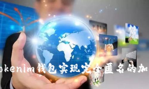 如何使用Tokenim钱包实现完全匿名的加密货币交易