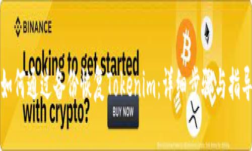 如何通过备份恢复Tokenim：详细步骤与指导