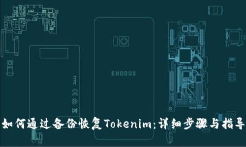 如何通过备份恢复Tokenim：详细步骤与指导