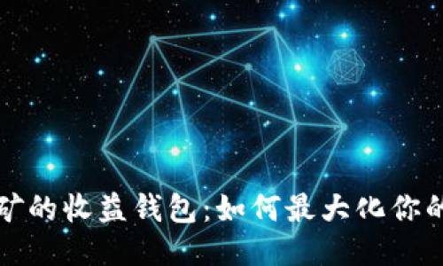 以太坊挖矿的收益钱包:如何最大化你的挖矿收入