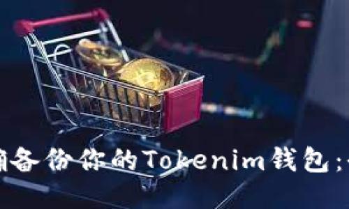 如何正确备份你的Tokenim钱包：全面指南