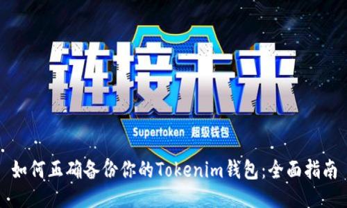 如何正确备份你的Tokenim钱包：全面指南